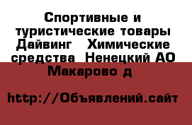 Спортивные и туристические товары Дайвинг - Химические средства. Ненецкий АО,Макарово д.